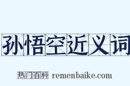 孙悟空近义词是什么意思的图片